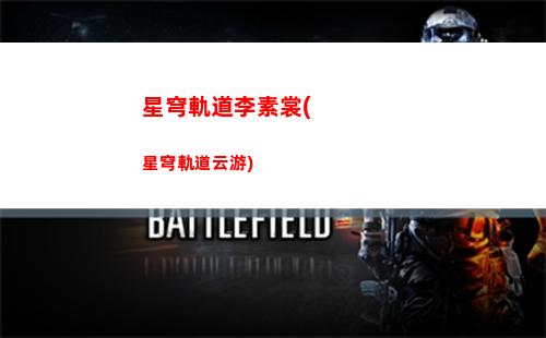 星穹軌道卡在20級了(星穹軌道b服下載)