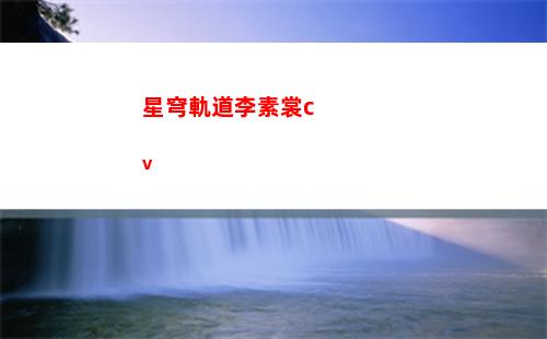 星穹軌道列車信使在哪(星穹軌道列車信使在哪里)