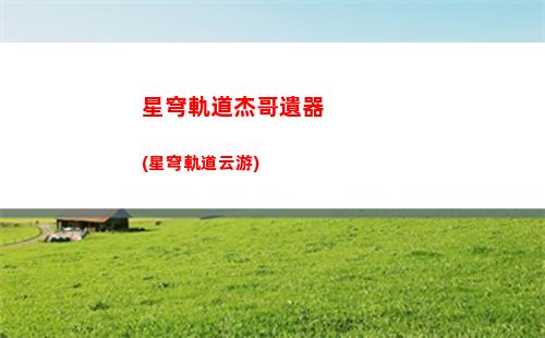 星穹軌道羅剎的背景(星穹軌道羅剎什么時候出)