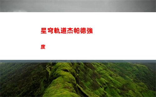 星穹軌道列界征兆(星穹軌道官方下載)