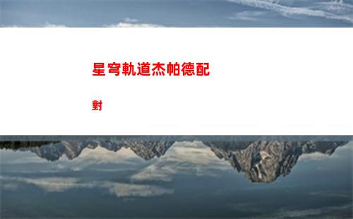 星穹軌道角色輸出低(星穹軌道云游)