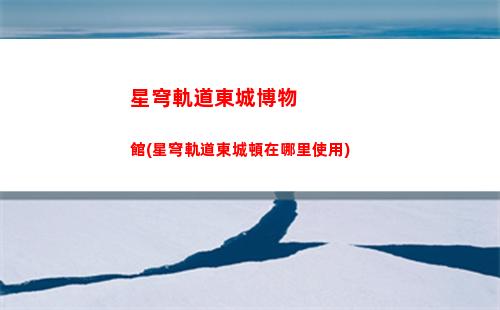 星穹軌道黑塔隱藏任務(星穹軌道黑塔商店)