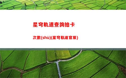 社會性夢境星穹軌道(星穹鐵道社會性夢境事件)