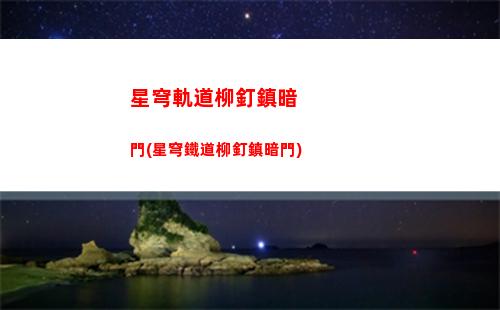 星穹軌道開服兌換(星穹軌道云游)