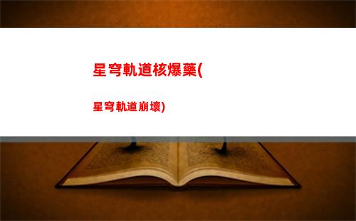 星穹軌道故事線(星穹軌道b服下載)