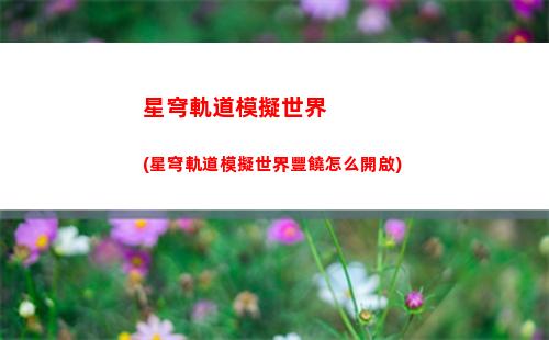 星穹軌道主角星魂(星穹軌道主角星魂獲取)