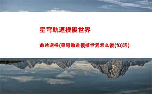 星穹軌道叫啥(穹星軌道)