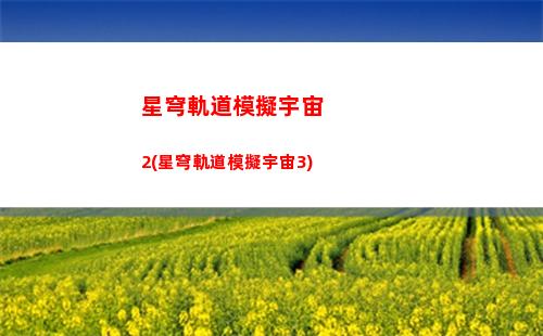 星穹軌道開荒陣容(崩壞星穹軌道開荒陣容)