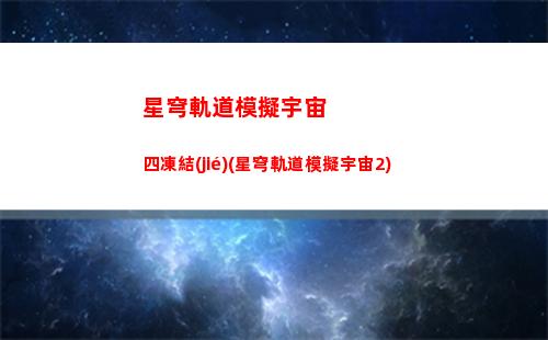 星穹軌道經(jīng)驗獲得(星穹軌道崩壞)