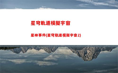 星穹軌道借角色(星穹鐵道)
