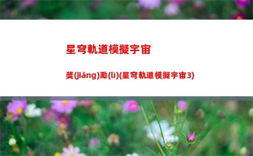星穹軌道氪金(星穹軌道氪金攻略)