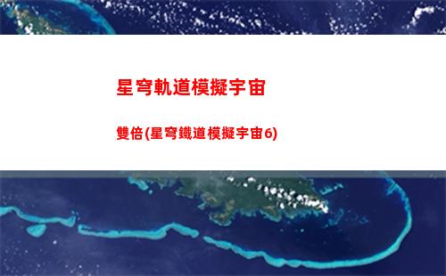 星穹軌道恐怖彩蛋(小動物之星恐怖彩蛋)