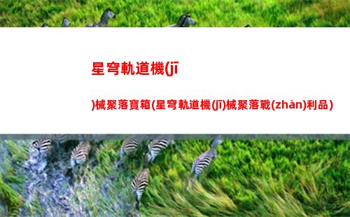 星穹軌道合格的希兒(星穹軌道官方下載)