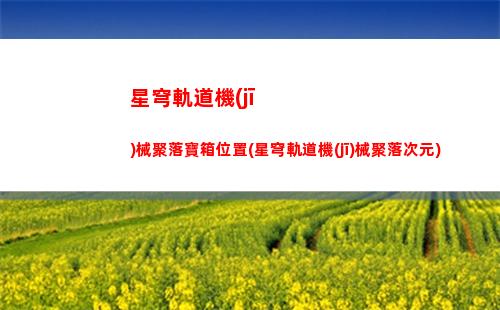 星穹軌道紅色藍(lán)色(星穹軌道紅色和藍(lán)色)