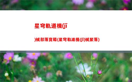 星穹軌道符玄幾歲(穹星軌道)