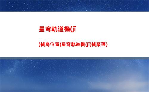 星穹軌道怪物掉落材料(星穹軌道怪物刷新)