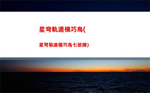星穹軌道官網網址(星穹軌道下載官服)