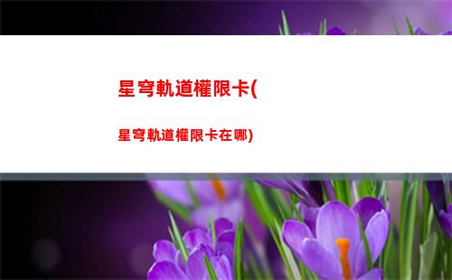 星穹軌道的城市名字叫什么(星穹軌道下載鏈接)
