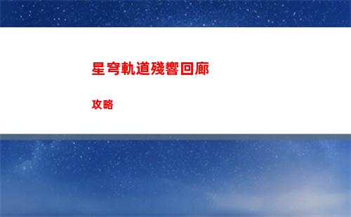 星穹軌道幫忙過宇宙(星穹軌道模擬宇宙5)