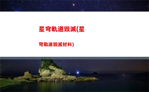 星穹軌道火爆(星穹軌道予矜在哪里)