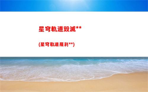 星穹軌道礦工測(cè)試(星穹軌道測(cè)試資格)