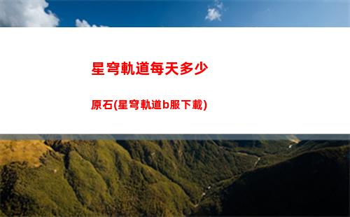 星穹軌道麗塔(星穹軌道官方下載)