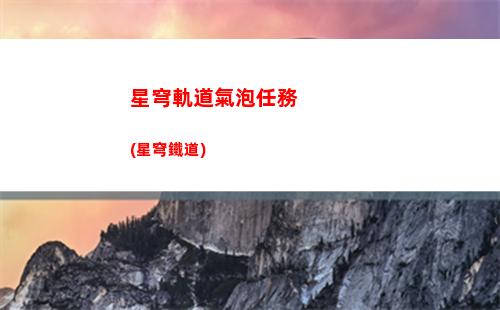 國際服星穹軌道(國際服星穹鐵道)