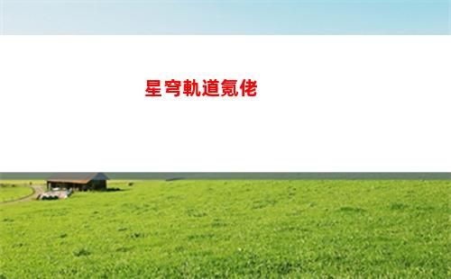 星穹軌道角色陣亡(星穹軌道崩壞)