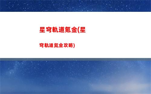 星穹軌道每日獲得里程(星穹軌道崩壞)