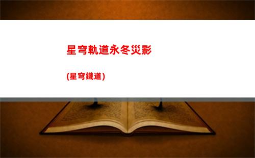 星穹軌道有電腦端嗎(星穹軌道官服)
