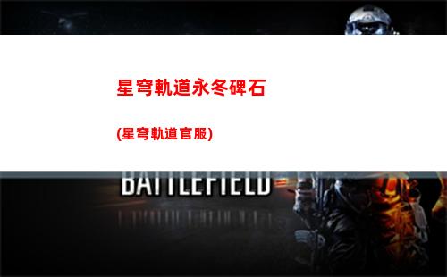 星穹軌道游戲解說(穹星軌道)