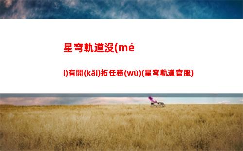 星穹軌道名字能改幾次(星穹鐵道)