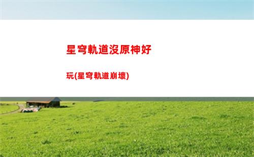 星穹軌道角色技能材料(星穹軌道四星角色)