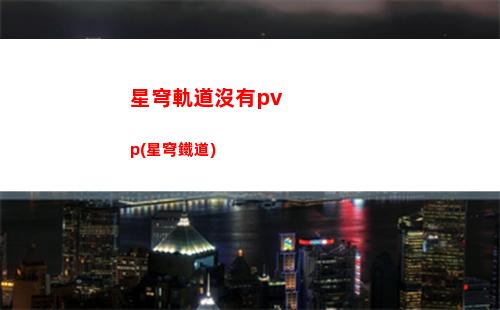星穹軌道角色景元(星穹軌道景元怎么樣)