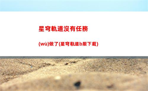 星穹軌道快速上手(如何快速上手星穹鐵道)