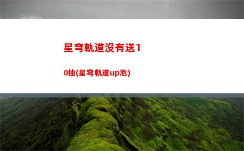 星穹軌道開拓等級試煉(星穹軌道開拓等級獎勵)