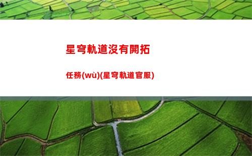 星穹軌道名字能改幾次(星穹鐵道)