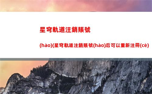 星穹軌道主角選擇(星穹軌道主角屬性)