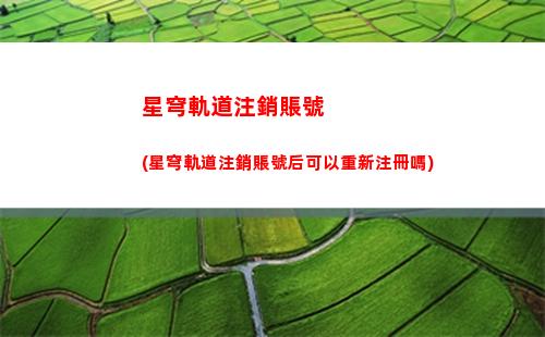 星穹軌道主角選擇(星穹軌道主角屬性)