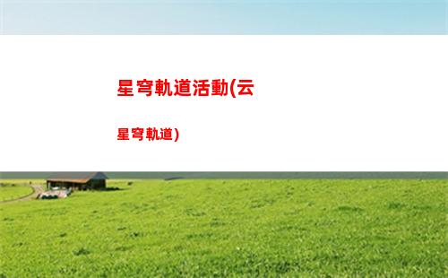 崩壞星穹軌道廣告(崩壞星穹鐵軌下載)