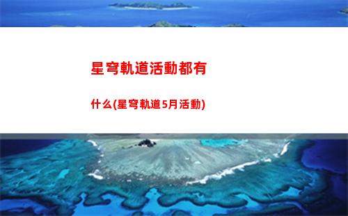 星穹軌道管官方(星穹軌道下載官服)