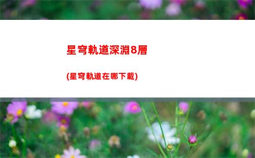 星穹軌道生存任務(wù)寶箱(星穹軌道日常任務(wù))