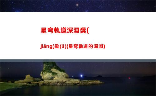 星穹軌道預(yù)約邀請(qǐng)(星穹軌道官方下載)