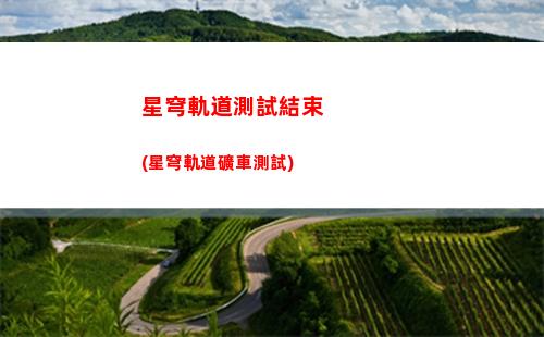 星穹軌道配隊(星穹軌道克拉拉配隊)