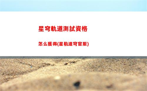 星穹軌道當生意來敲門