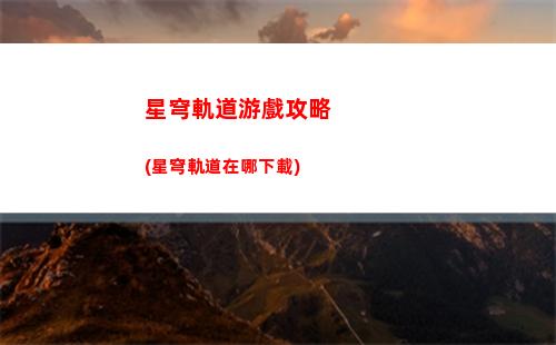 星穹軌道怎么提升均衡等級(星穹軌道提升均衡等級寶箱獎勵也會變多嗎)