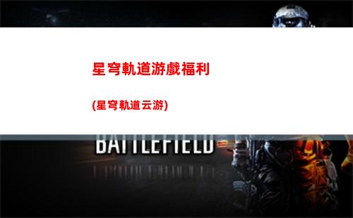 星穹軌道遺棄怎么獲得(星穹軌道官服)