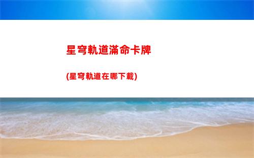 星穹軌道克拉拉轉(zhuǎn)身(星穹軌道克拉拉攻略)
