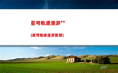 星穹軌道開局選什么(星穹軌道b服下載)