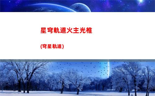 星穹軌道技能加點(星穹軌道崩壞)